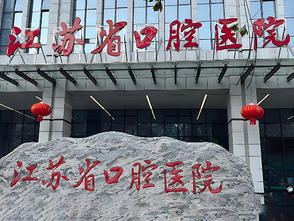 江苏省口腔医院M8I同层排水隔油提升设备